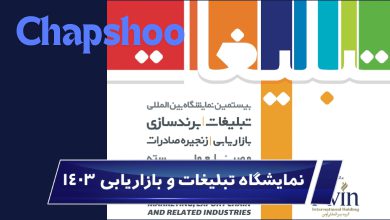 نمایشگاه چاپ و تبلیغات 1403