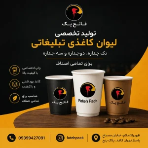 تولید تخصصی لیوان کاغذی تبلیغاتی تک‌جداره، دوجداره و سه‌جداره – فاتح پک