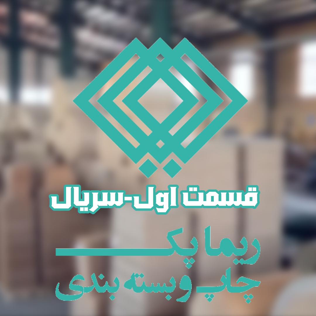 اولین سریال تخصصی صنعت چاپ و بسته بندی ایران